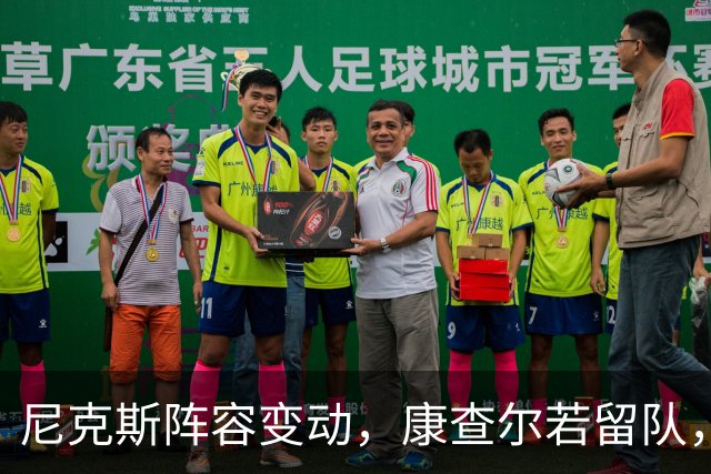 尼克斯阵容变动，康查尔若留队，达迪耶或成交易目标